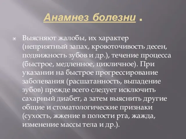 Анамнез болезни . Выясняют жалобы, их характер (неприятный запах, кровоточивость десен, подвижность зубов