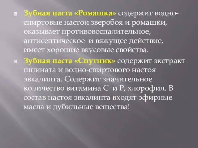 Зубная паста «Ромашка» содержит водно-спиртовые настои зверобоя и ромашки, оказывает