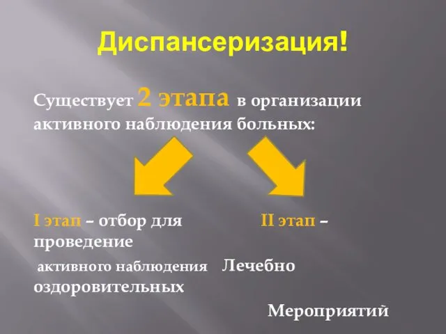 Диспансеризация! Существует 2 этапа в организации активного наблюдения больных: I