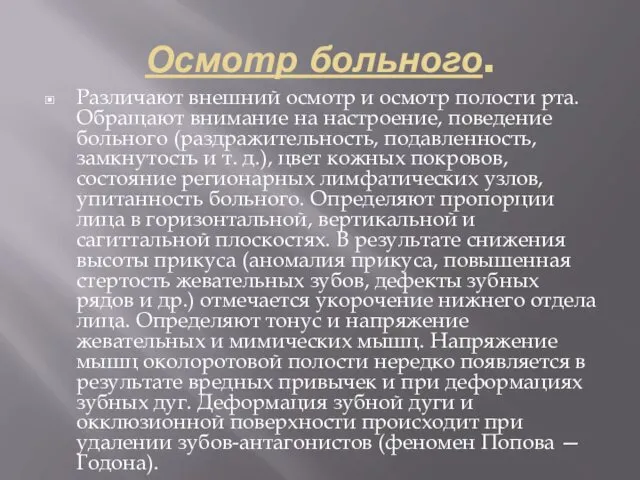 Осмотр больного. Различают внешний осмотр и осмотр полости рта. Обращают внимание на настроение,