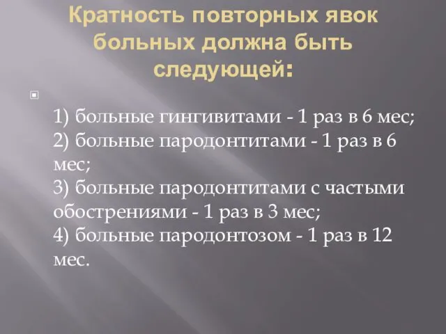 Кратность повторных явок больных должна быть следующей: 1) больные гингивитами