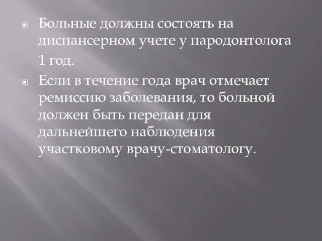 Больные должны состоять на диспансерном учете у пародонтолога 1 год. Если в течение