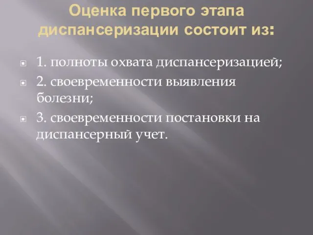 Оценка первого этапа диспансеризации состоит из: 1. полноты охвата диспансеризацией;