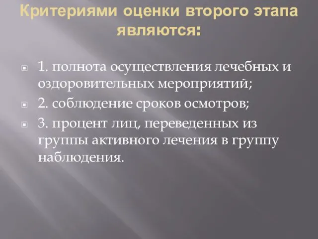 Критериями оценки второго этапа являются: 1. полнота осуществления лечебных и