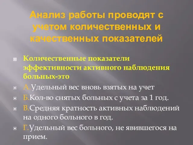 Анализ работы проводят с учетом количественных и качественных показателей Количественные показатели эффективности активного