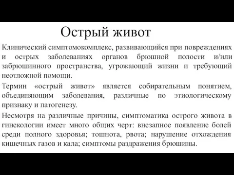 Острый живот Клинический симптомокомплекс, развивающийся при повреждениях и острых заболеваниях