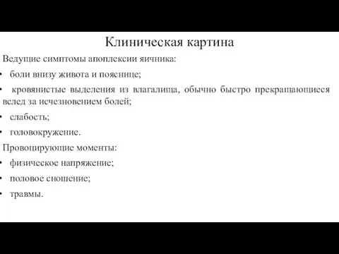 Клиническая картина Ведущие симптомы апоплексии яичника: боли внизу живота и