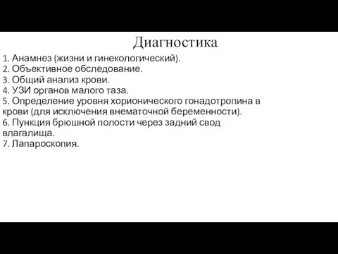 Диагностика 1. Анамнез (жизни и гинекологический). 2. Объективное обследование. 3.