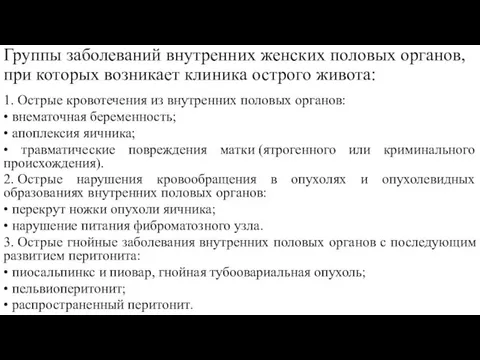 Группы заболеваний внутренних женских половых органов, при которых возникает клиника