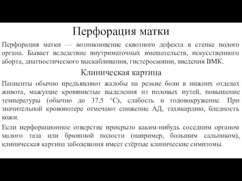 Перфорация матки Перфорация матки — возникновение сквозного дефекта в стенке