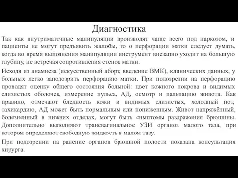 Диагностика Так как внутриматочные манипуляции производят чаще всего под наркозом,