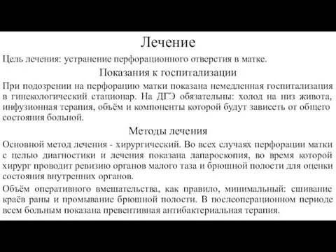 Лечение Цель лечения: устранение перфорационного отверстия в матке. Показания к