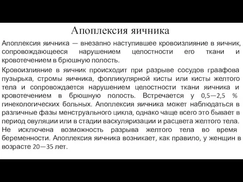 Апоплексия яичника Апоплексия яичника — внезапно наступившее кровоизлияние в яичник,