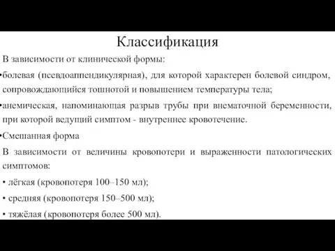 Классификация В зависимости от клинической формы: болевая (псевдоаппендикулярная), для которой