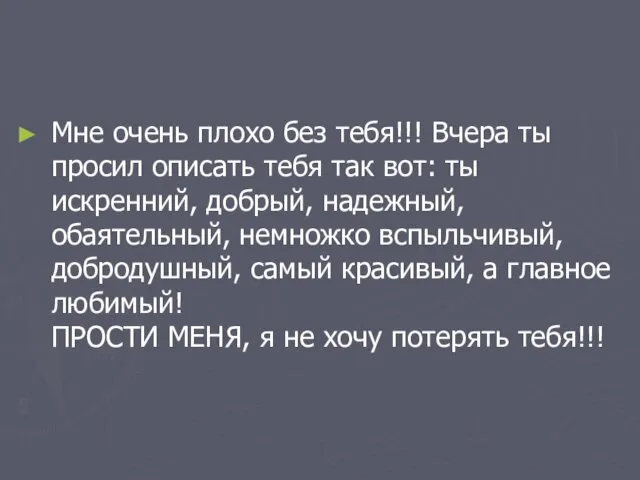 Мне очень плохо без тебя!!! Вчера ты просил описать тебя