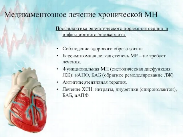 Медикаментозное лечение хронической МН Профилактика ревматического поражения сердца и инфекционного