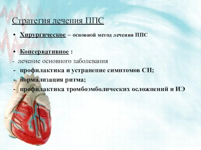 Стратегия лечения ППС Хирургическое – основной метод лечения ППС Консервативное