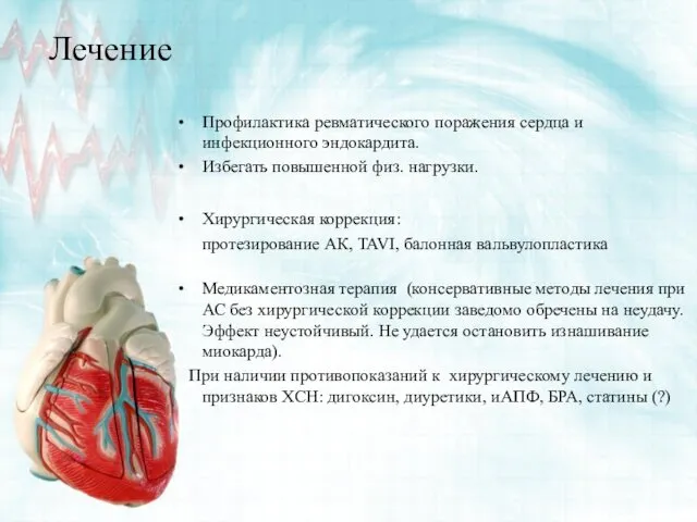 Лечение Профилактика ревматического поражения сердца и инфекционного эндокардита. Избегать повышенной