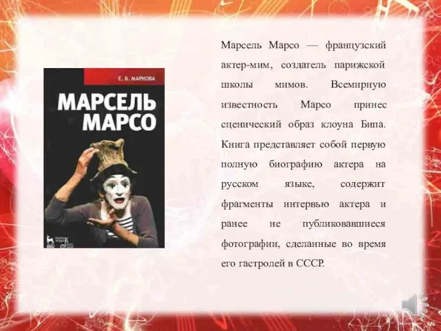 Марсель Марсо — французский актер-мим, создатель парижской школы мимов. Всемирную