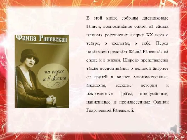 В этой книге собраны дневниковые записи, воспоминания одной из самых