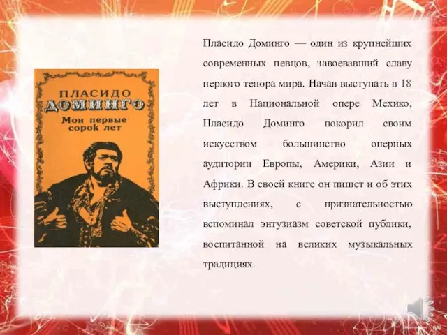 Пласидо Доминго — один из крупнейших современных певцов, завоевавший славу