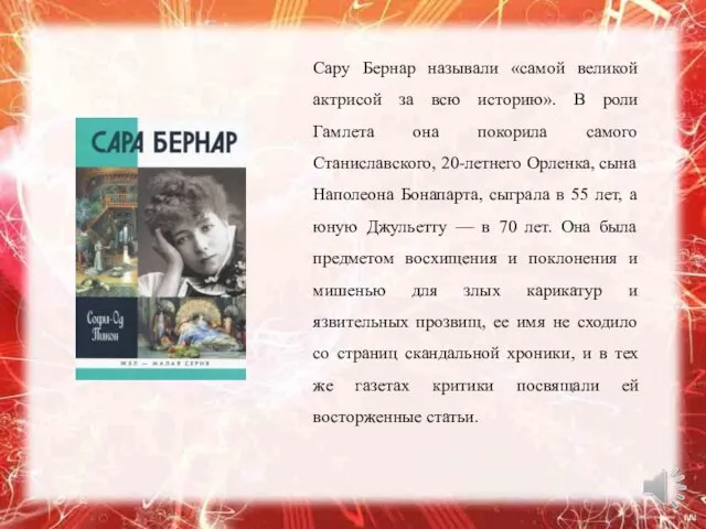 Сару Бернар называли «самой великой актрисой за всю историю». В