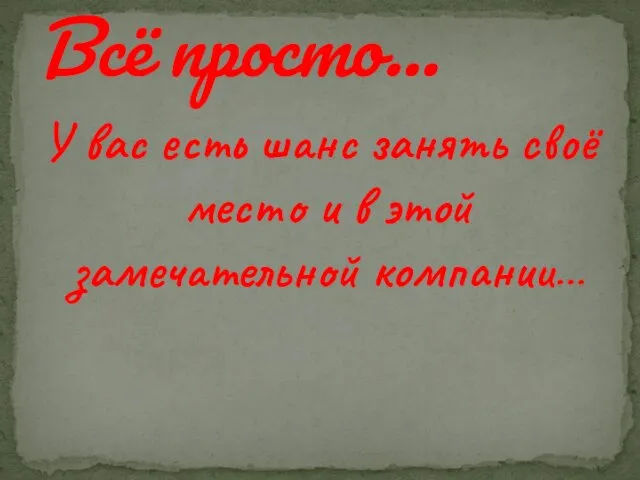 У вас есть шанс занять своё место и в этой замечательной компании… Всё просто…