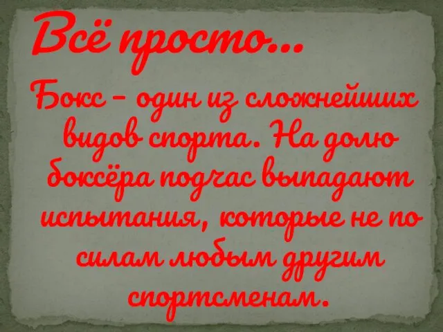 Бокс – один из сложнейших видов спорта. На долю боксёра