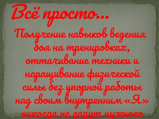 Всё просто… Получение навыков ведения боя на тренировках, оттачивание техники