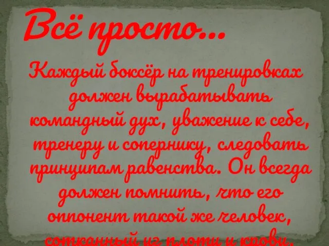 Каждый боксёр на тренировках должен вырабатывать командный дух, уважение к