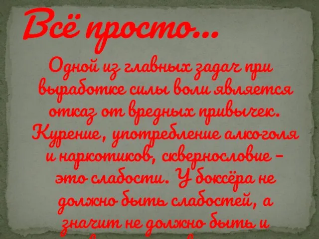 Одной из главных задач при выработке силы воли является отказ