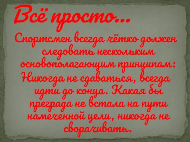 Спортсмен всегда чётко должен следовать нескольким основополагающим принципам: Никогда не