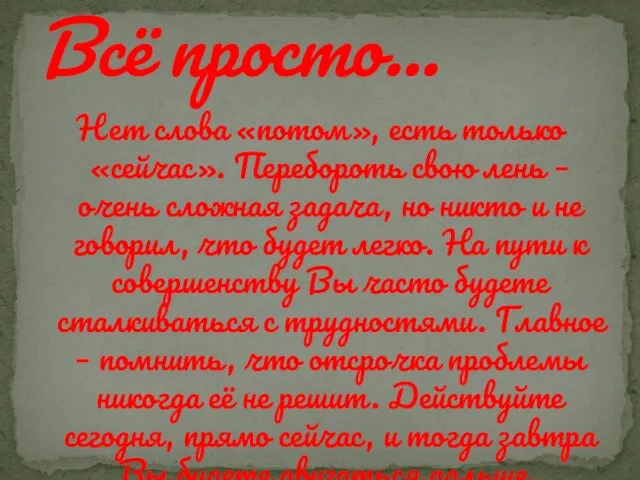 Нет слова «потом», есть только «сейчас». Перебороть свою лень –