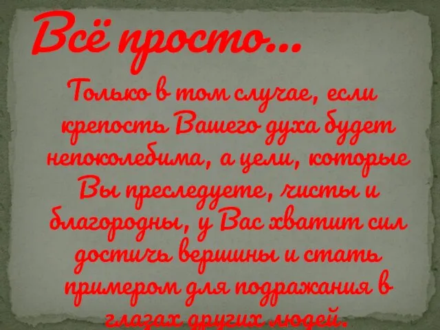 Только в том случае, если крепость Вашего духа будет непоколебима,