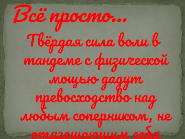 Твёрдая сила воли в тандеме с физической мощью дадут превосходство