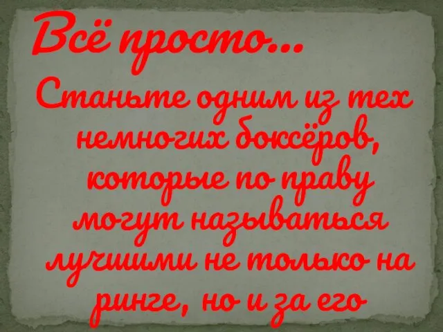 Станьте одним из тех немногих боксёров, которые по праву могут