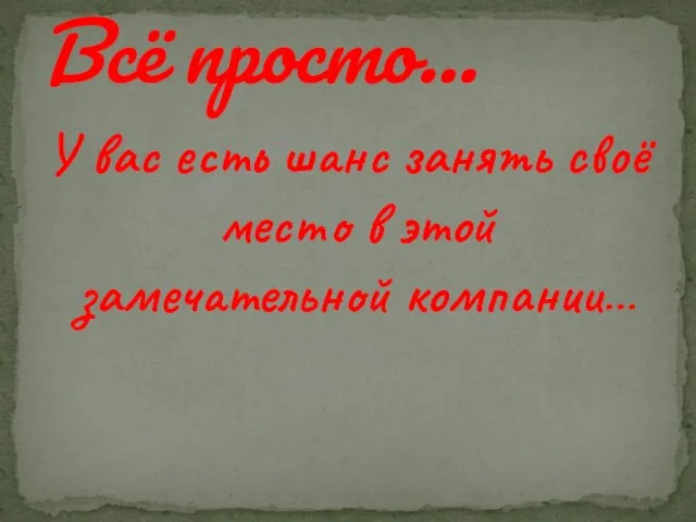 У вас есть шанс занять своё место в этой замечательной компании… Всё просто…