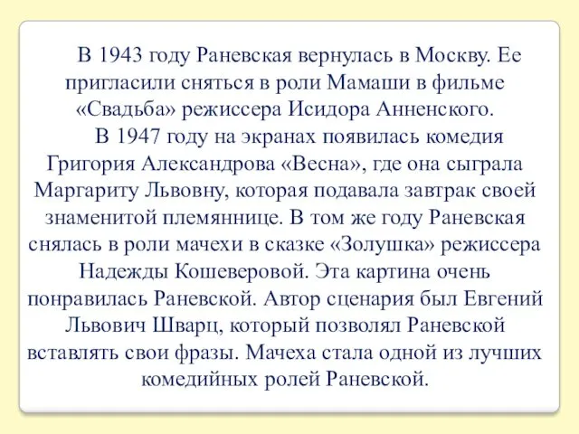 В 1943 году Раневская вернулась в Москву. Ее пригласили сняться в роли Мамаши
