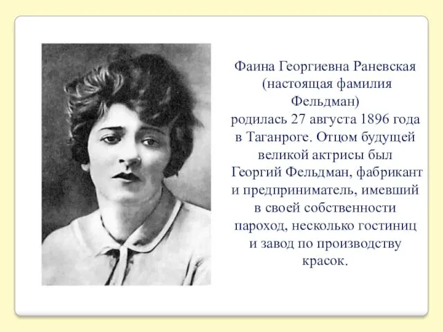 Фаина Георгиевна Раневская (настоящая фамилия Фельдман) родилась 27 августа 1896 года в Таганроге.
