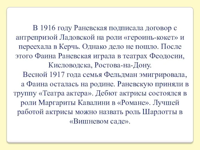 В 1916 году Раневская подписала договор с антрепризой Ладовской на роли «героинь-кокет» и