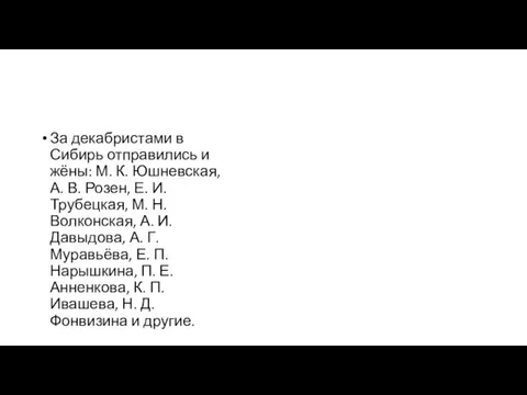 За декабристами в Сибирь отправились и жёны: М. К. Юшневская,