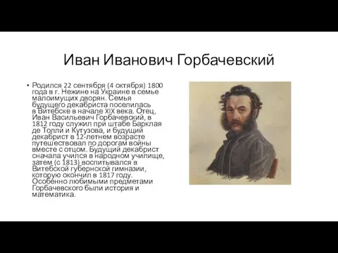 Иван Иванович Горбачевский Родился 22 сентября (4 октября) 1800 года