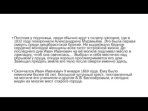 Постояв у подножья, люди обычно идут к склепу-часовне, где в