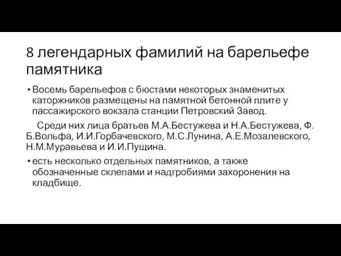 8 легендарных фамилий на барельефе памятника Восемь барельефов с бюстами