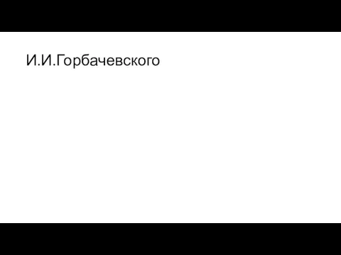 И.И.Горбачевского