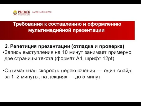 Требования к составлению и оформлению мультимедийной презентации ЗАПАДНЫЙ ФИЛИАЛ 3.