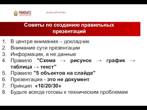 Советы по созданию правильных презентаций В центре внимания – докладчик