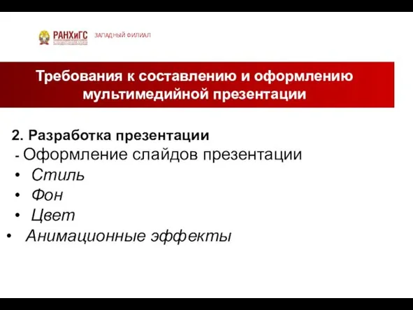 Требования к составлению и оформлению мультимедийной презентации ЗАПАДНЫЙ ФИЛИАЛ 2.