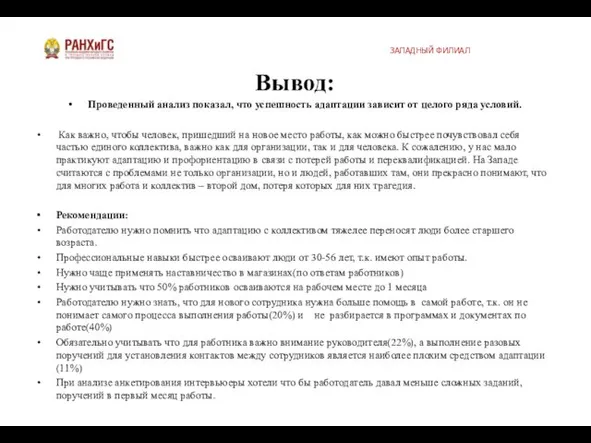 Вывод: Проведенный анализ показал, что успешность адаптации зависит от целого