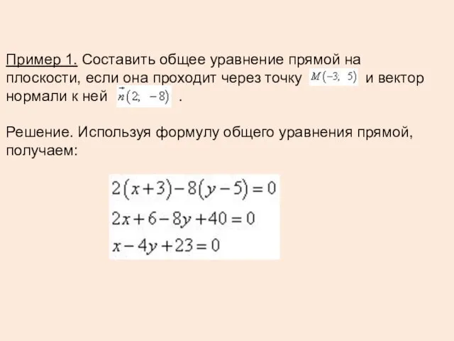 Пример 1. Составить общее уравнение прямой на плоскости, если она